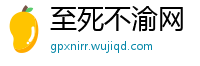 至死不渝网